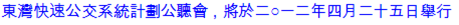 April 25 Public Hearing Information in Chinese