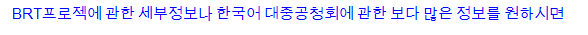 Information in Korean about the East Bay BRT Project and Upcoming Community Meetings.