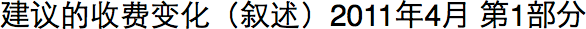 建议的收费变化（叙述）2011年4月 第1部分
