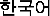 In Korean