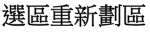 選區重新劃區