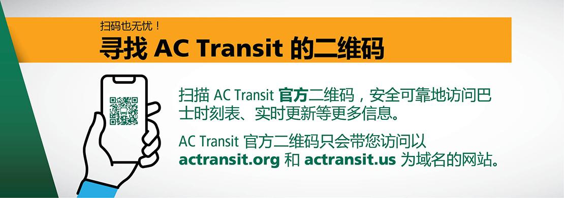 A graphic explaining AC Transit's QR codes in Chinese.